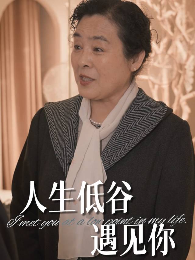 人生低谷遇见你封面