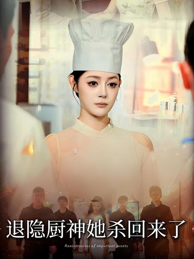 退隐厨神她杀回来了封面