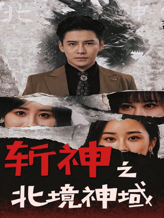 斩神之北境神域封面