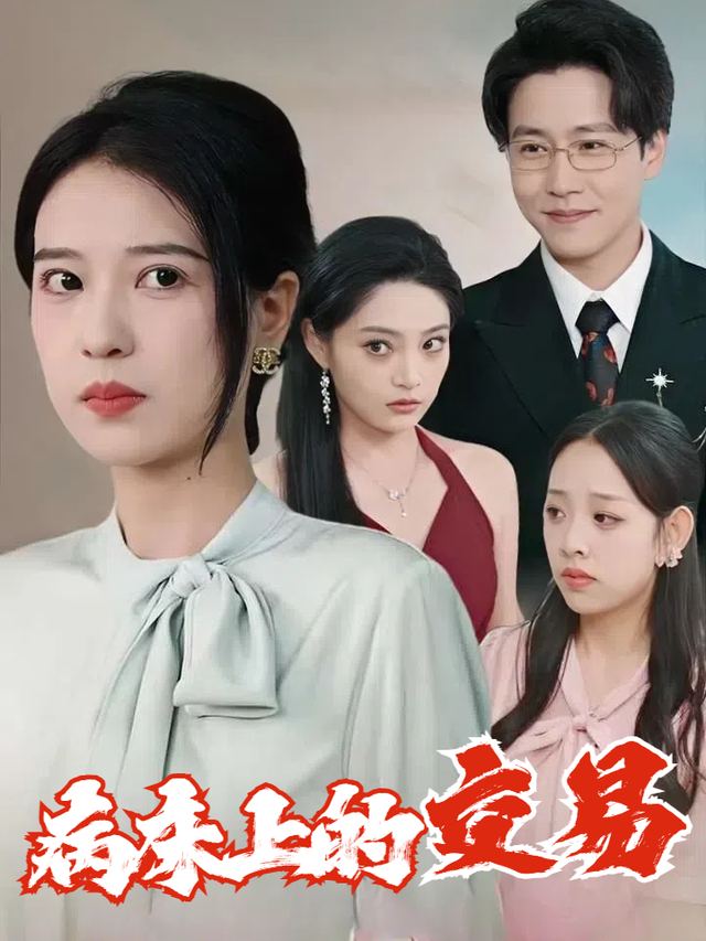 病床上的交易封面