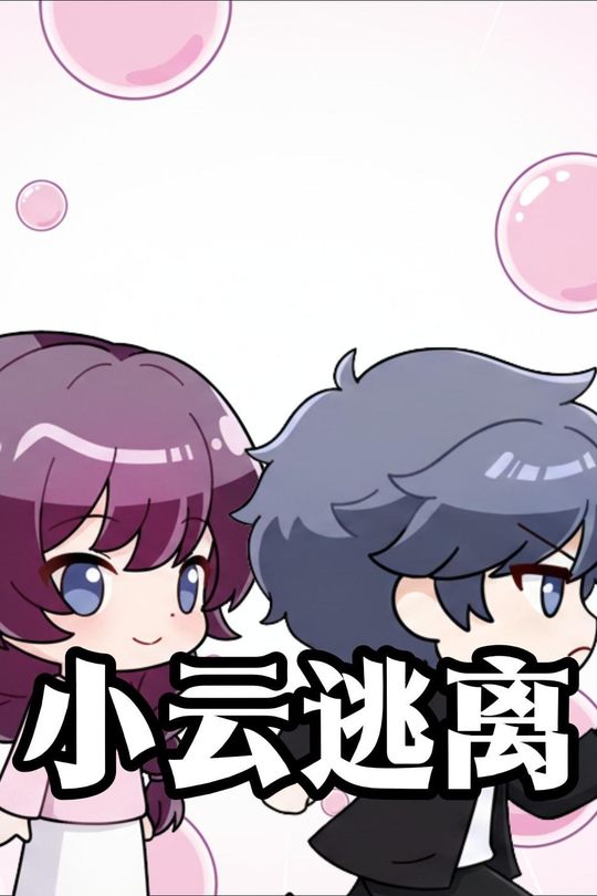 小云逃离封面