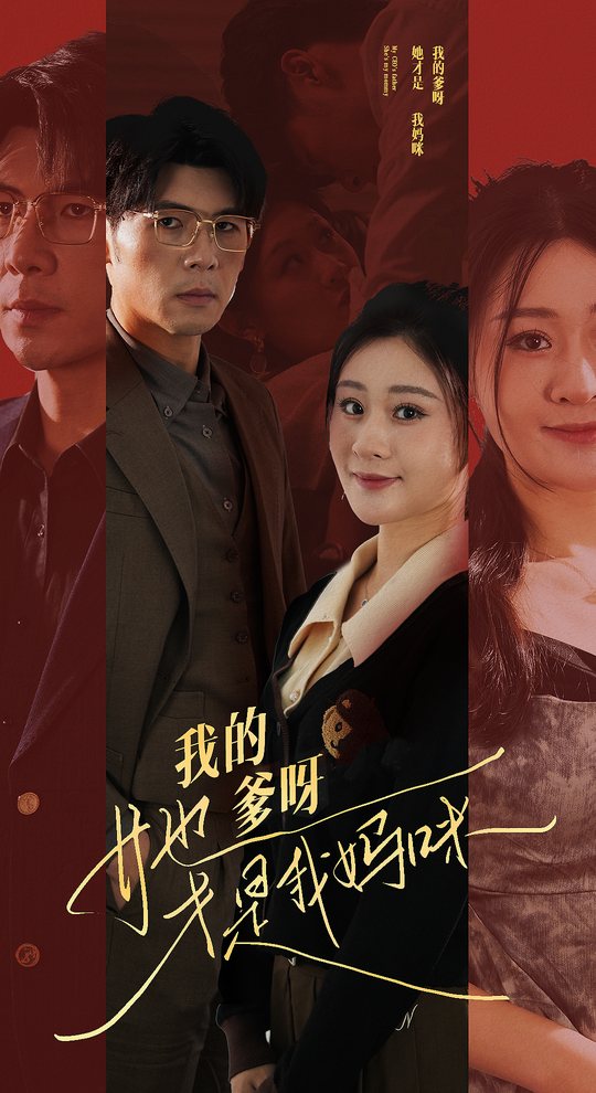我的爹呀她才是我妈咪封面