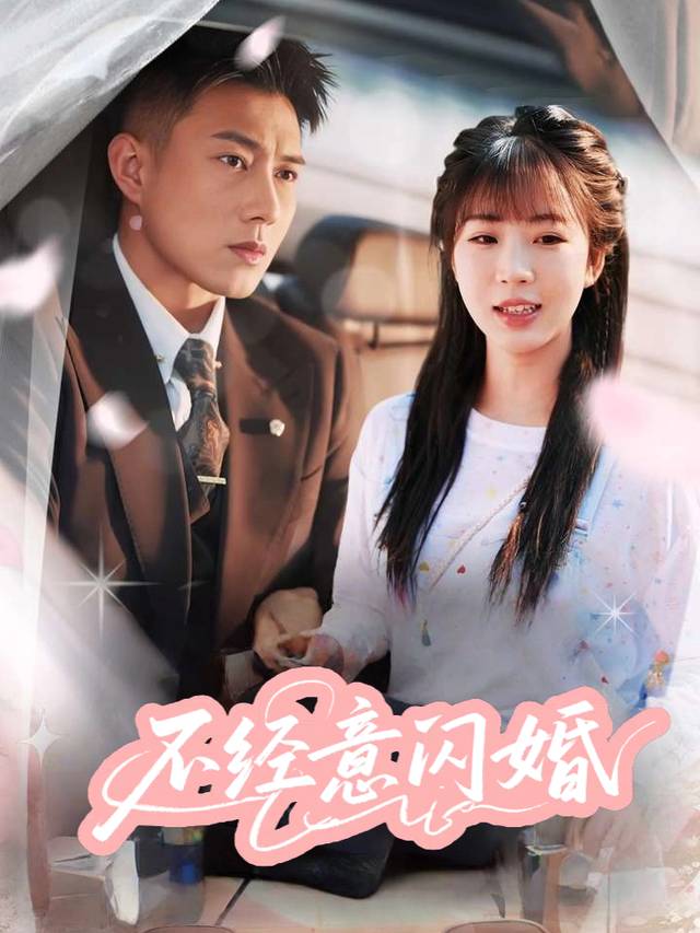 不经意闪婚封面