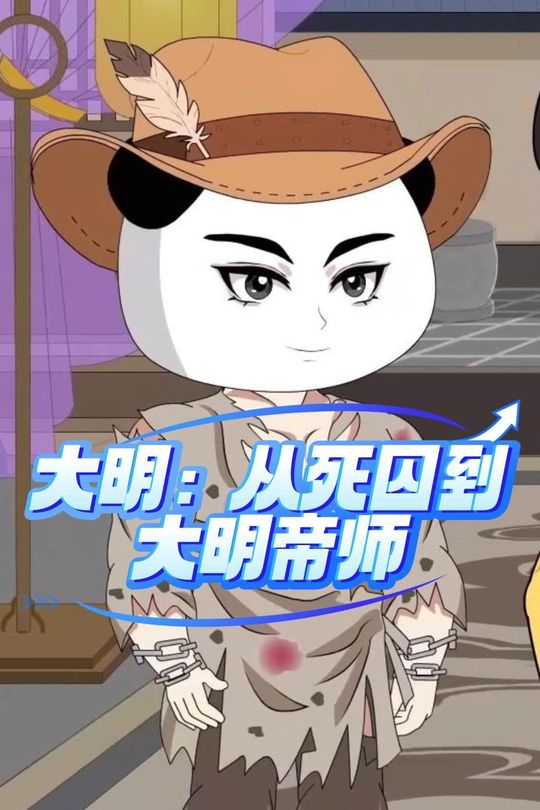 大明:从死囚到大明帝师封面