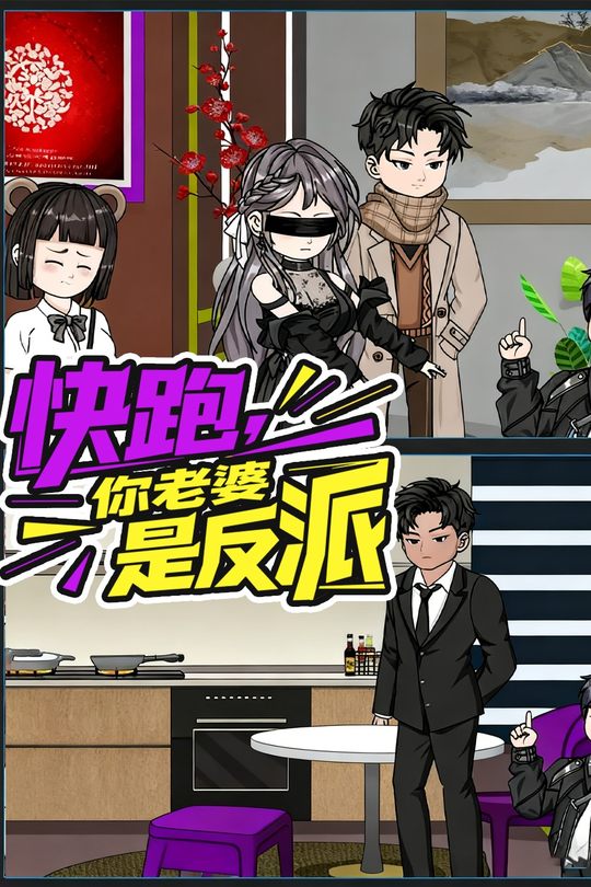 快跑,你老婆是反派封面
