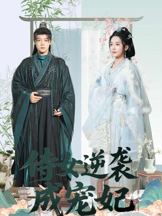侍女逆袭成宠妃封面