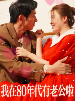 我在80年代有老公啦封面