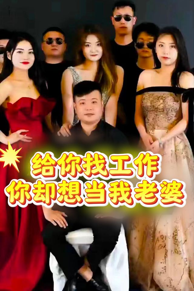 给你找工作你却想当我老婆封面