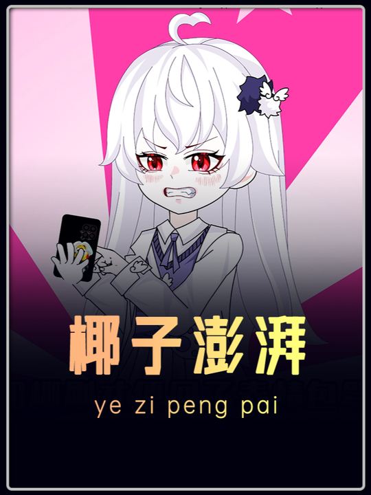 椰子澎湃封面