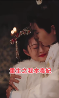 重生之我本毒妃封面