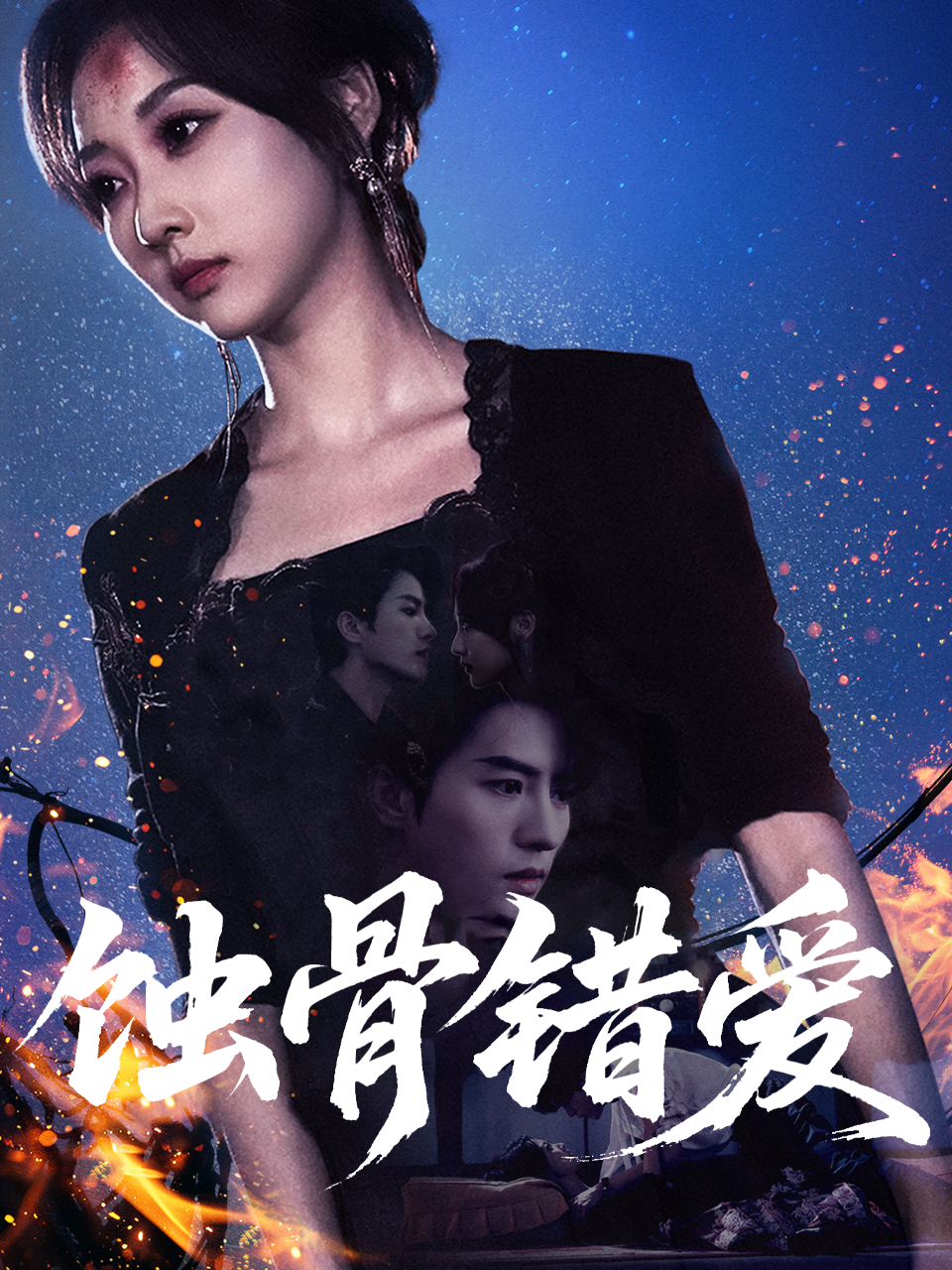 蚀骨错爱-团子剧场封面