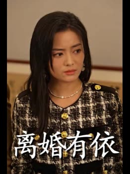 离婚有依封面