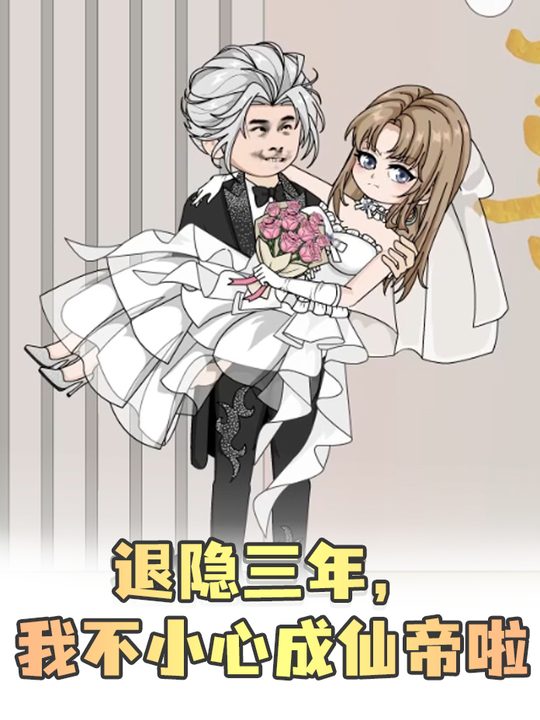 退隐三年,我不小心成仙帝啦封面