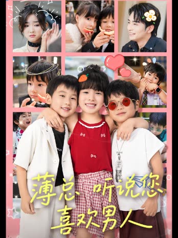 薄总听说您喜欢男人封面