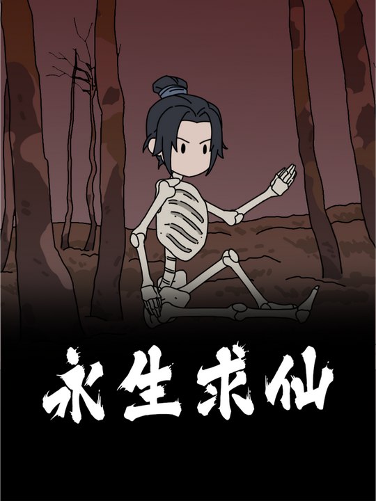 永生求仙封面