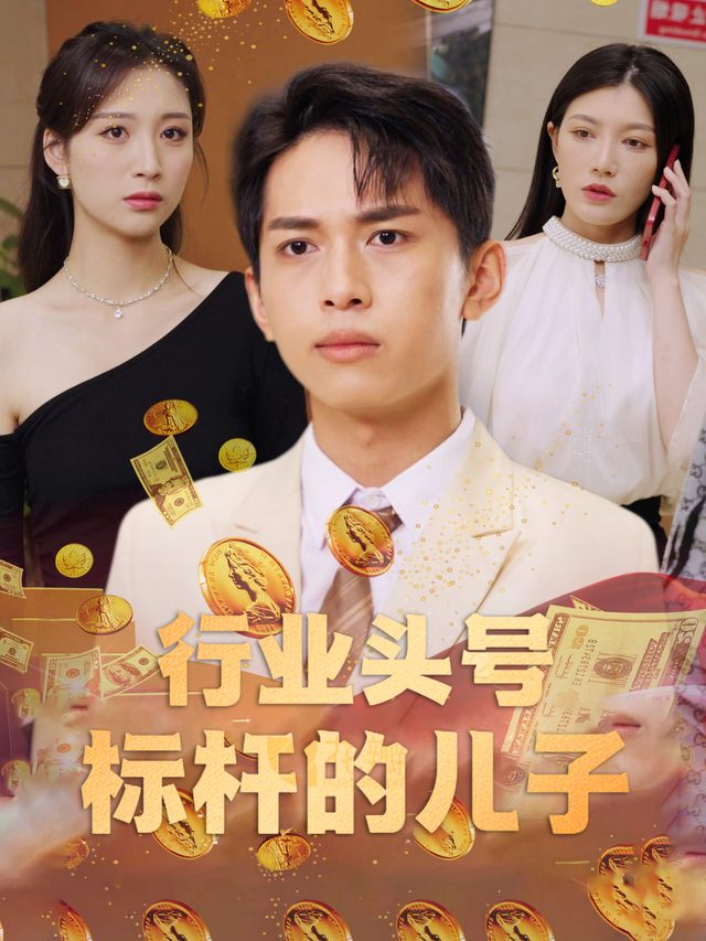 行业头号标杆的儿子封面