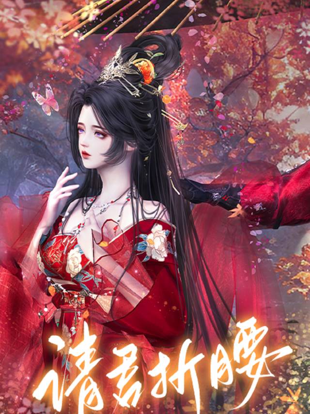 请君折腰-大宋映画剧场封面