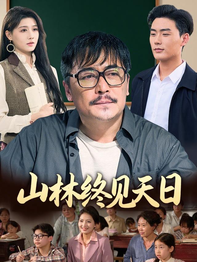 山林终见天日封面