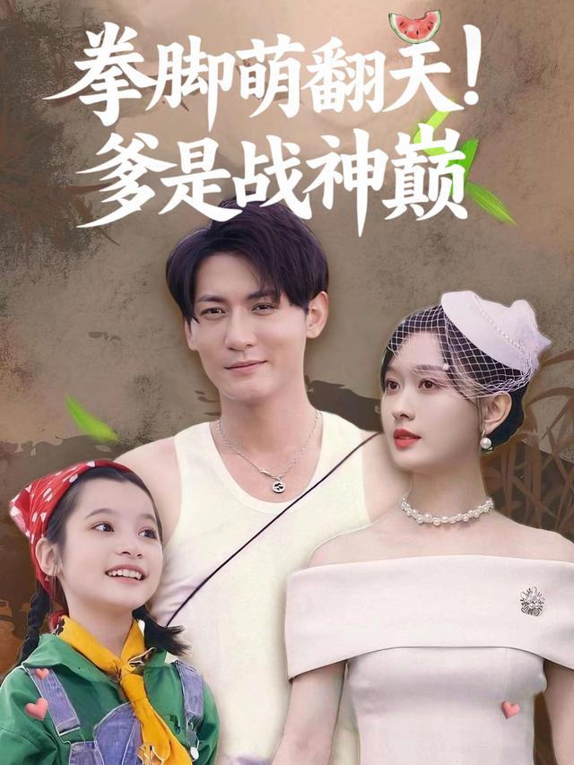拳脚萌翻天,爹是战神巅封面