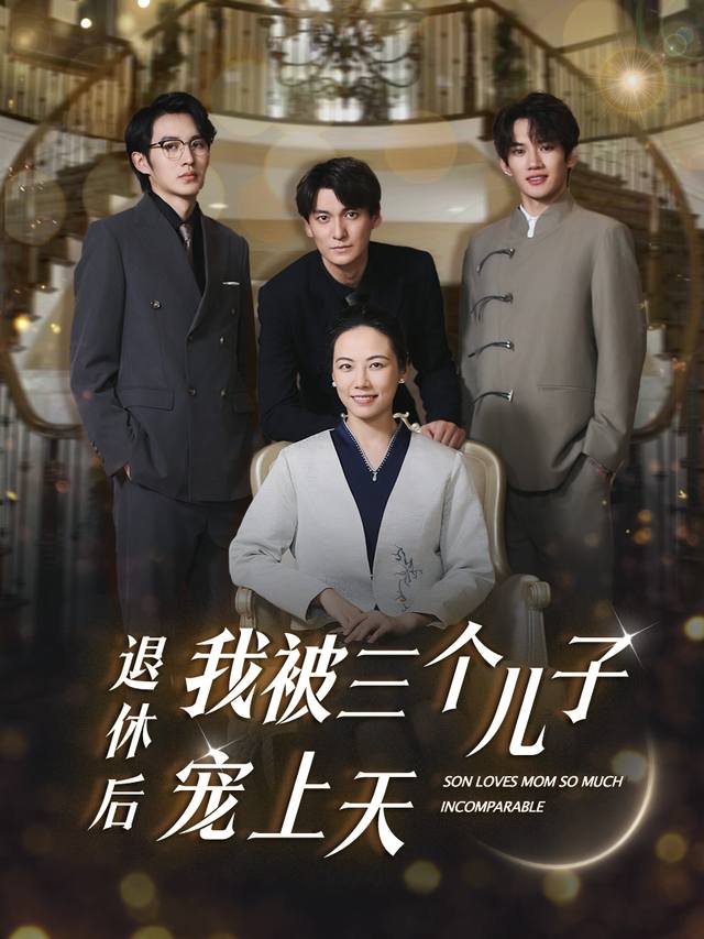 儿子们的宠爱从不缺席封面