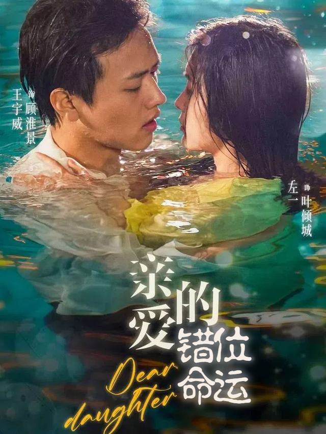 亲爱的错位命运封面