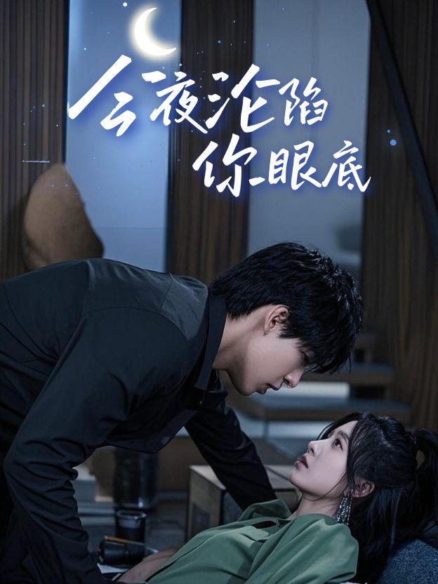 今夜沦陷你眼底封面