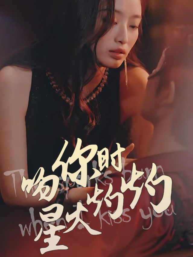 吻你时星火灼灼封面