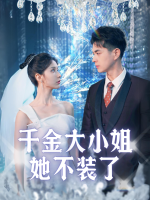 千金大小姐她不装了封面