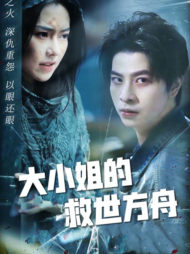 大小姐的救世方舟封面