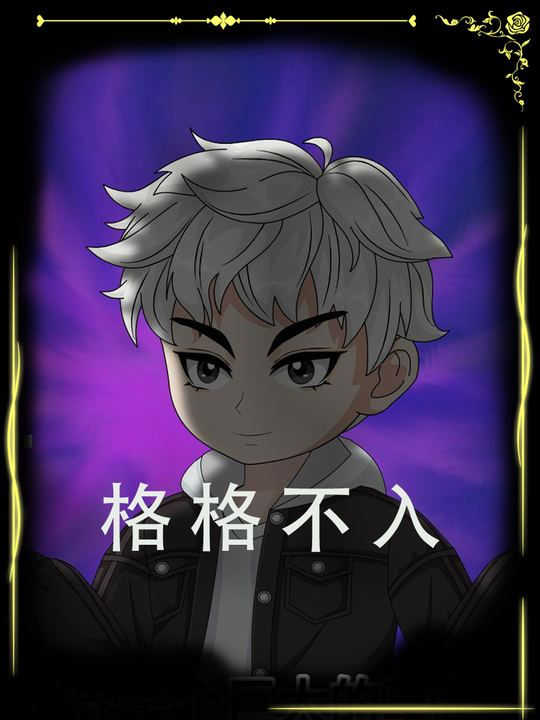格格不入封面
