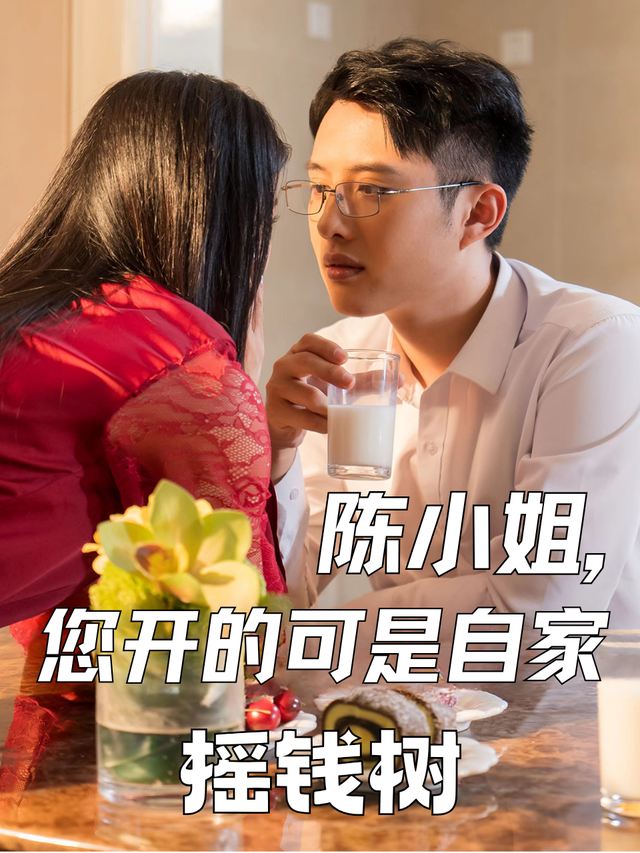陈小姐,您开的可是自家摇钱树封面