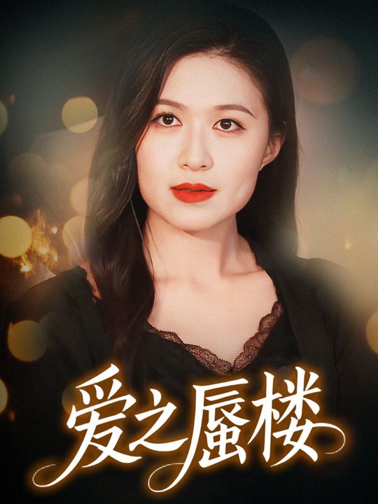 爱之蜃楼封面