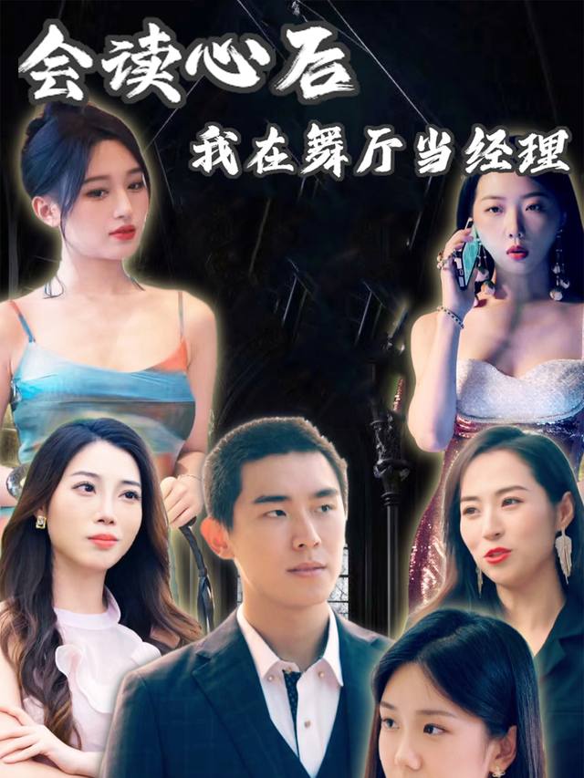 会读心后,我在舞厅当经理封面