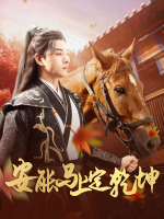 安能马上定乾坤封面