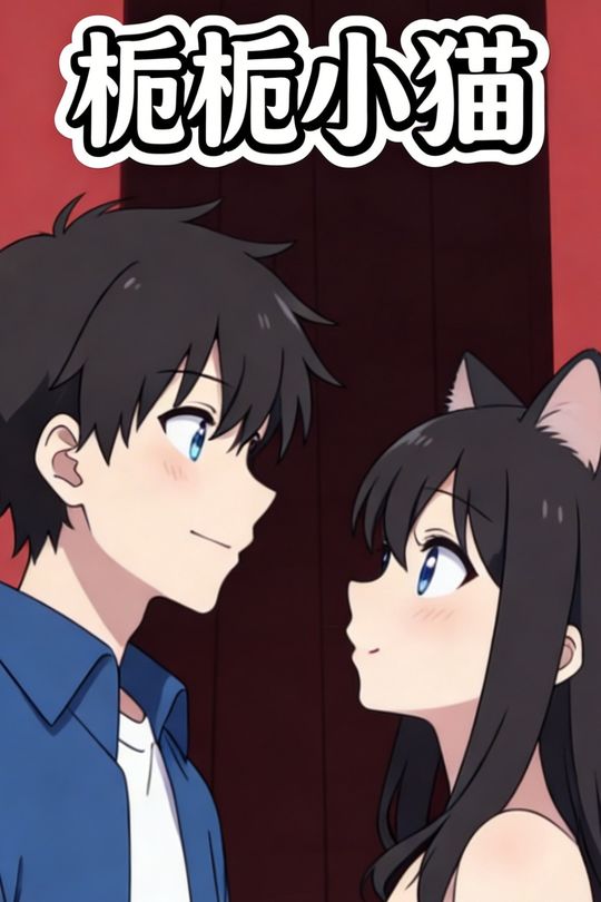 栀栀小猫封面