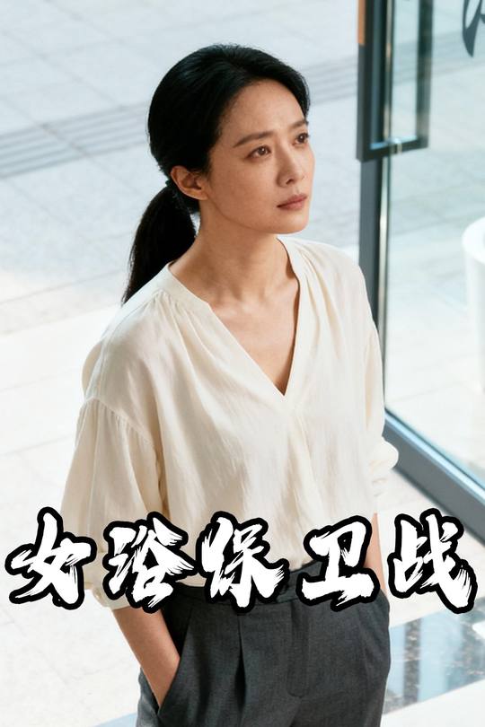 女浴保卫战封面
