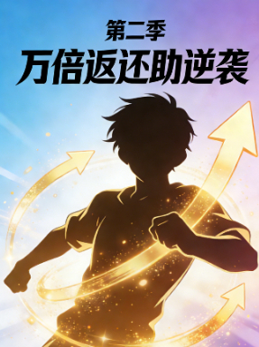 万倍返还助逆袭 第二季封面