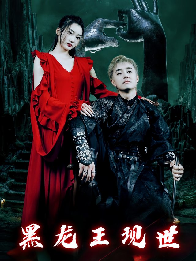 黑龙王现世封面