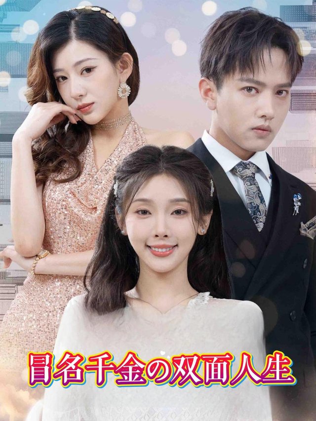 冒名千金的双面人生封面