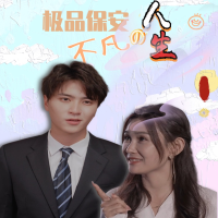 极品保安的不凡人生封面