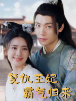复仇王妃霸气归来封面