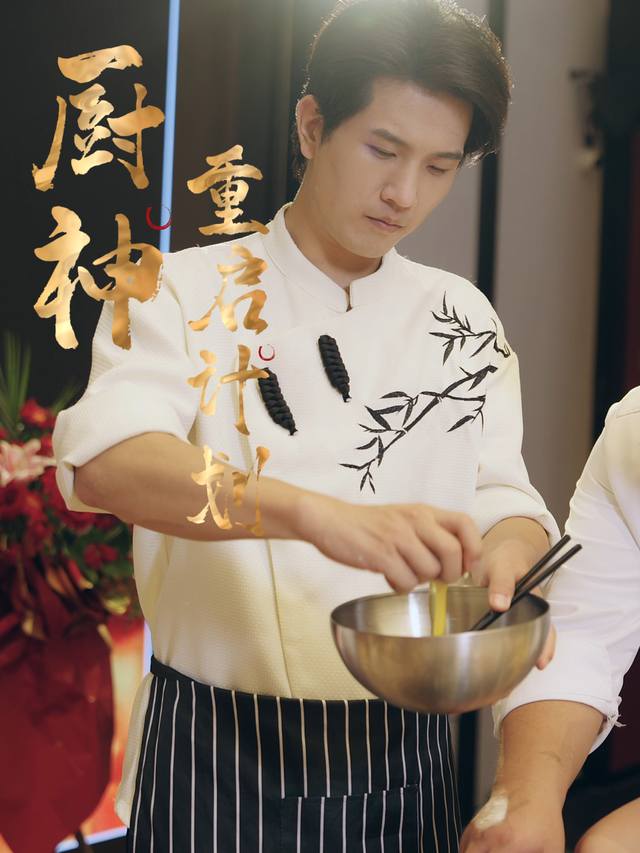 厨神重启计划封面
