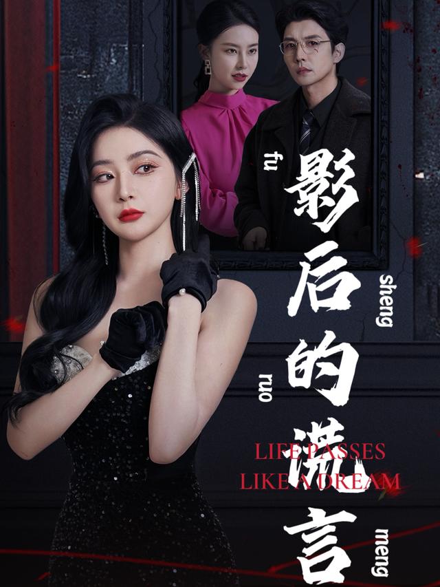 影后的谎言封面