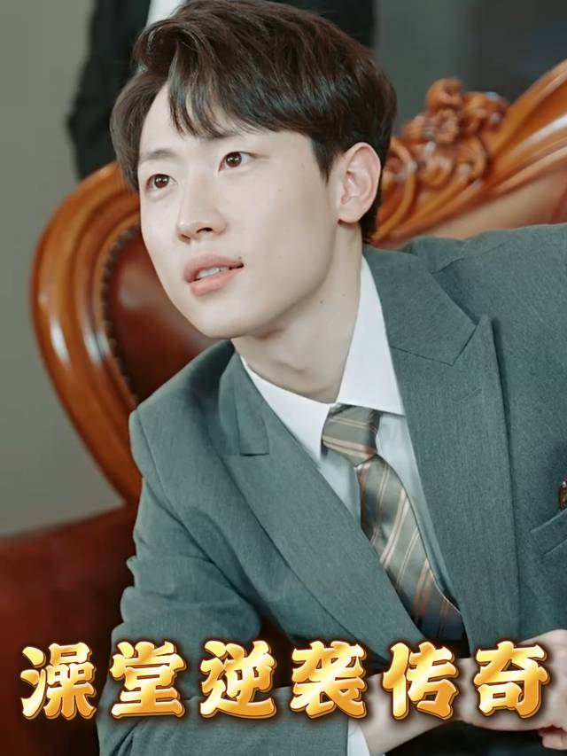澡堂逆袭传奇封面