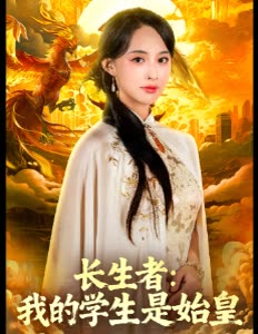 长生者:我的学生是始皇封面
