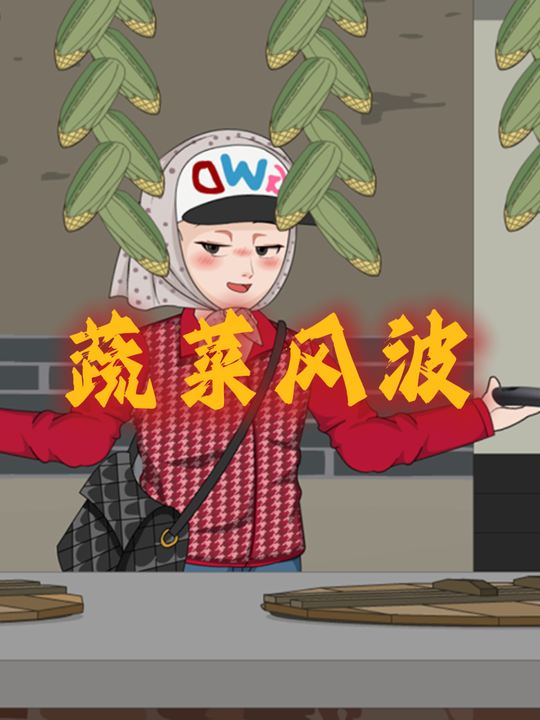 蔬菜风波封面