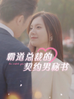 霸道总裁的契约男秘书封面