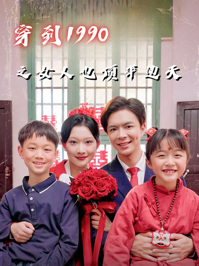 穿到1990之女人也顶半边天封面