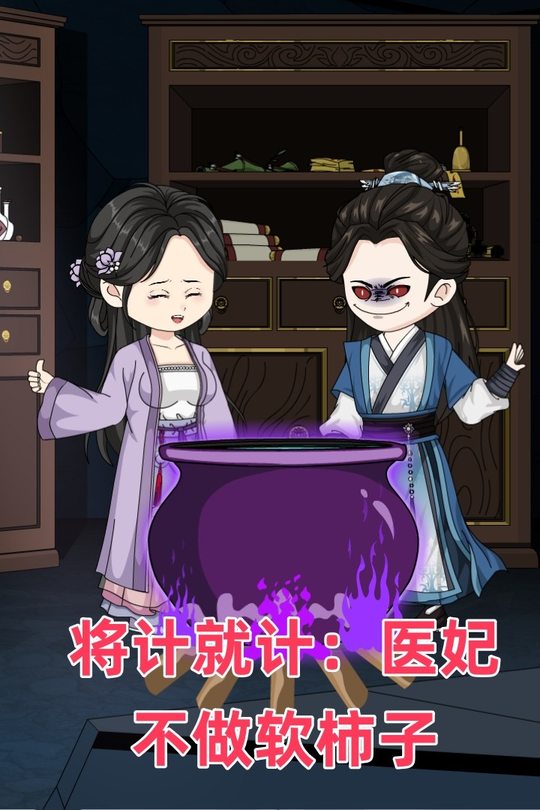 将计就计:医妃不做软柿子封面