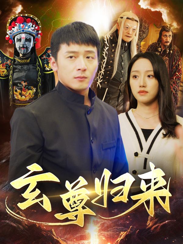 玄尊归来封面